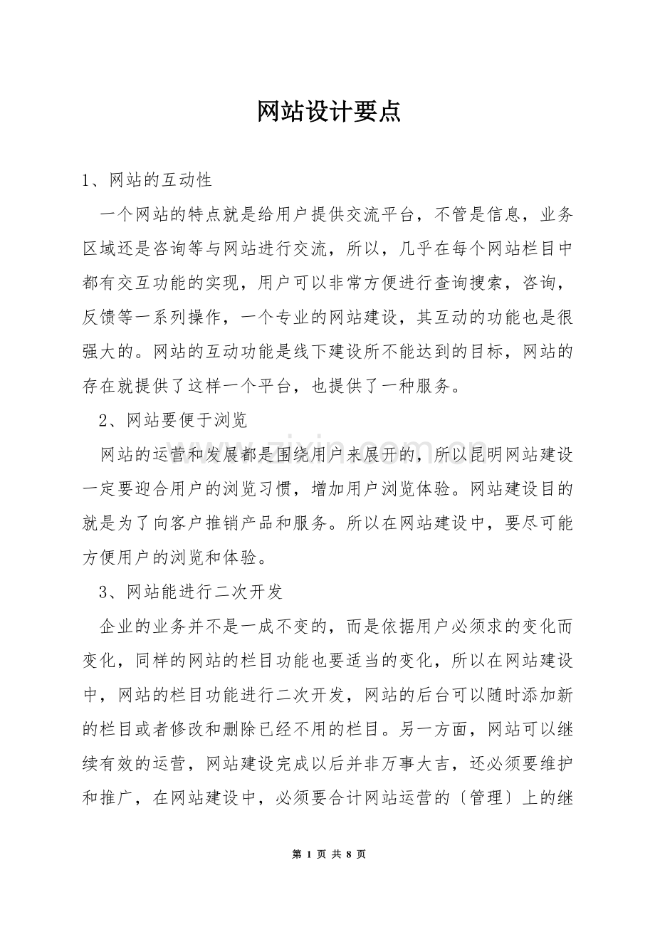 网站设计要点.docx_第1页