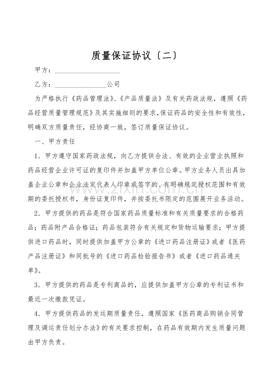 质量保证协议(二).doc_第1页