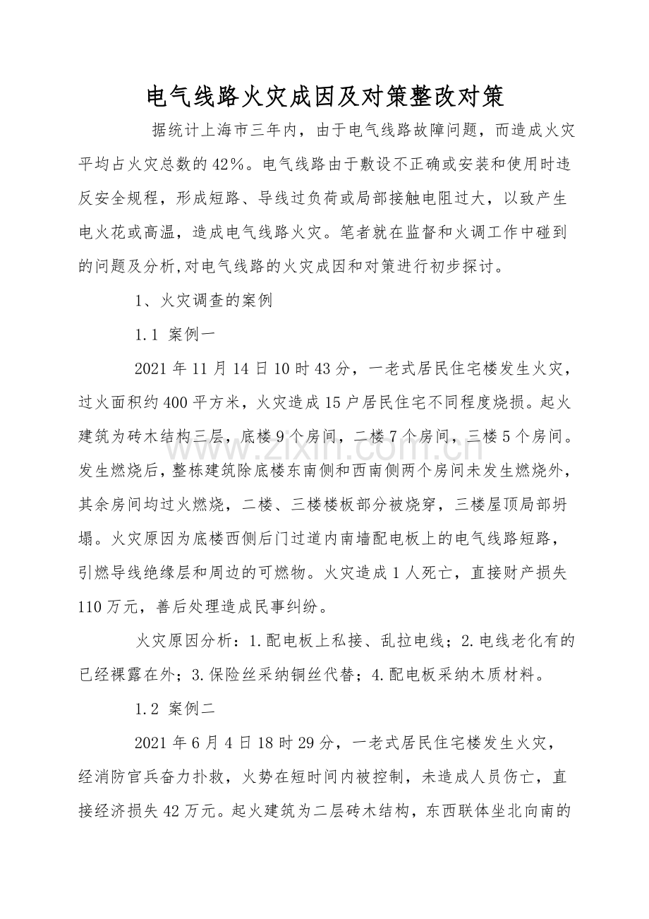电气线路火灾成因及对策整改对策.doc_第1页
