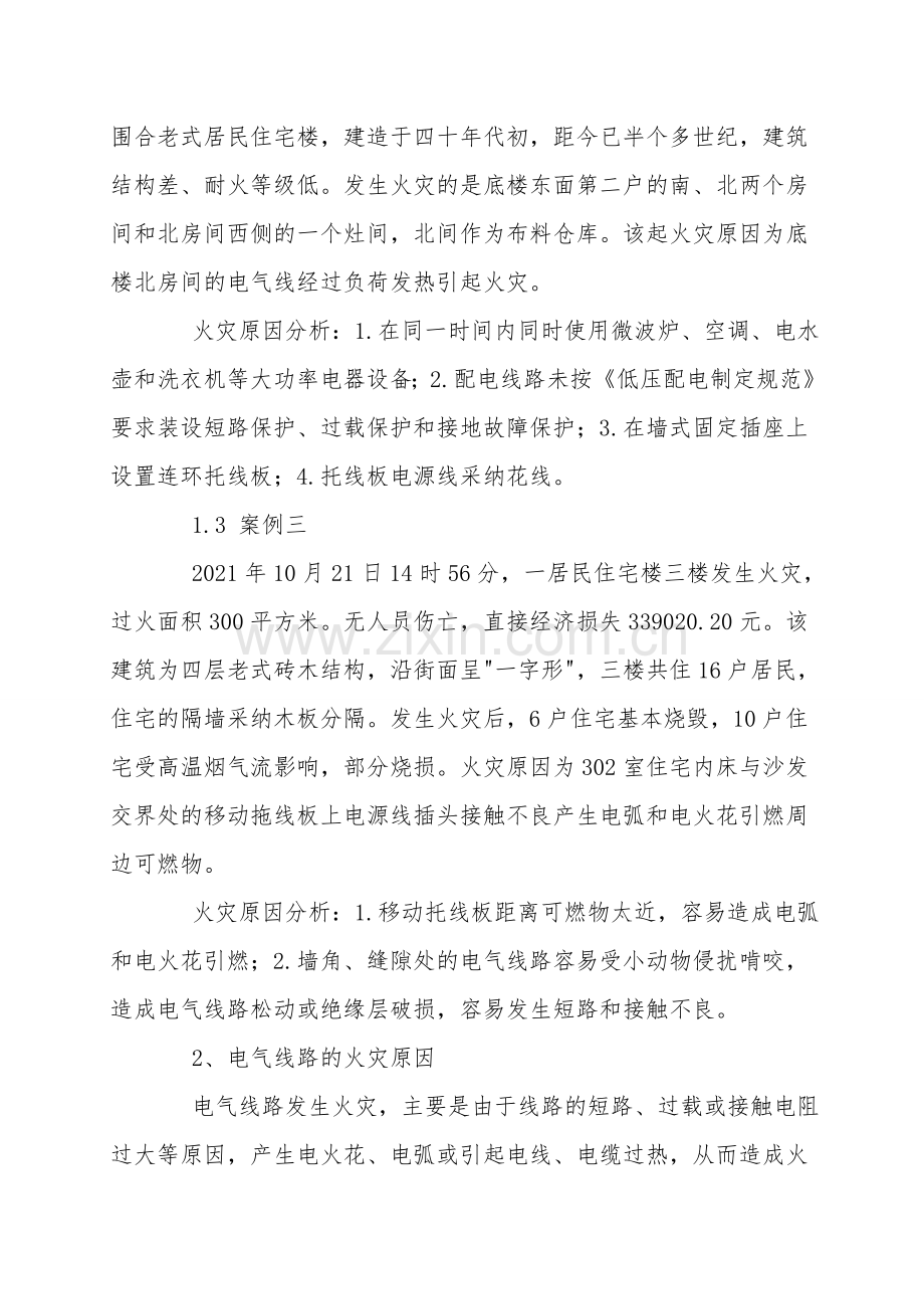 电气线路火灾成因及对策整改对策.doc_第2页