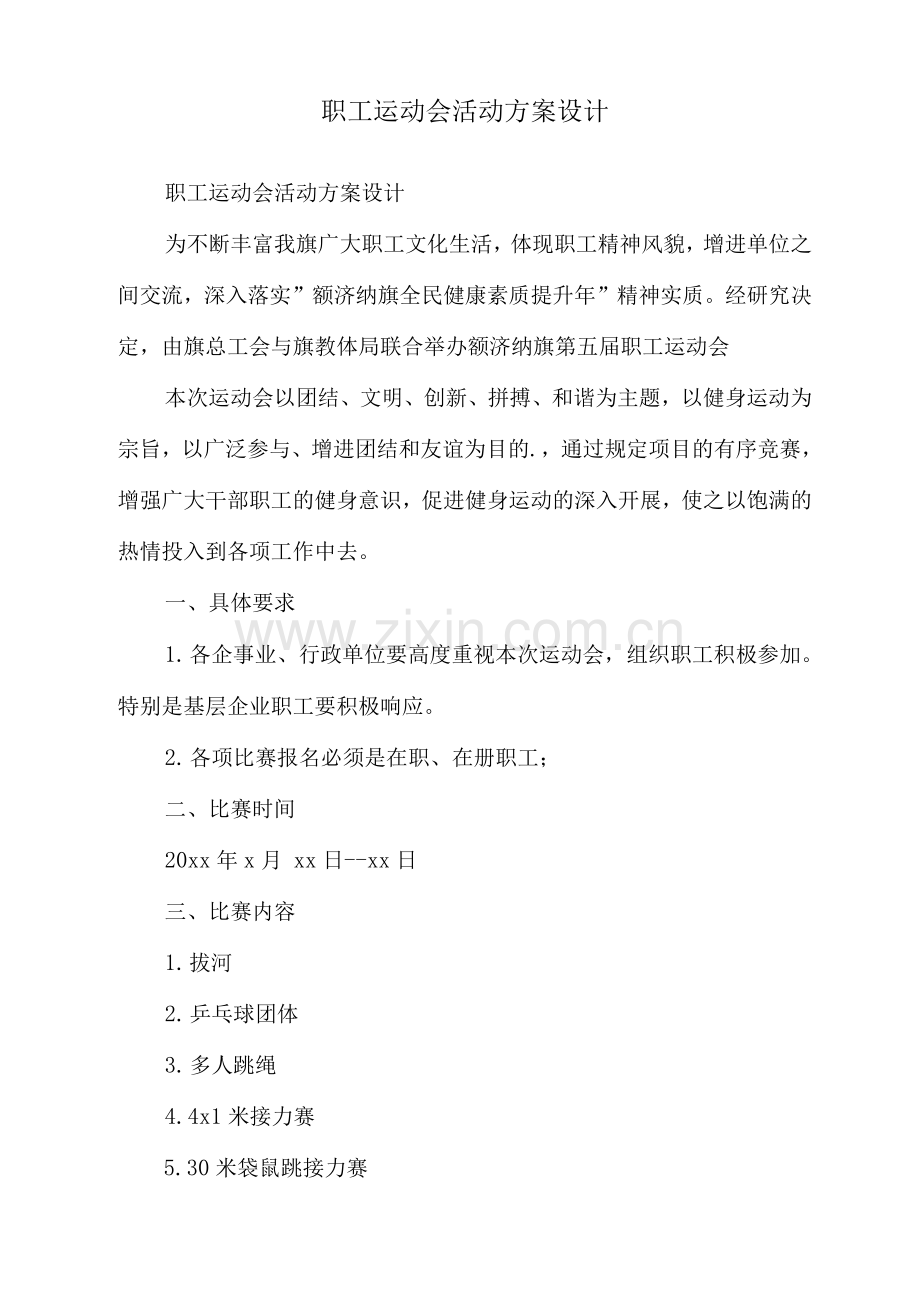 职工运动会活动方案设计.docx_第1页