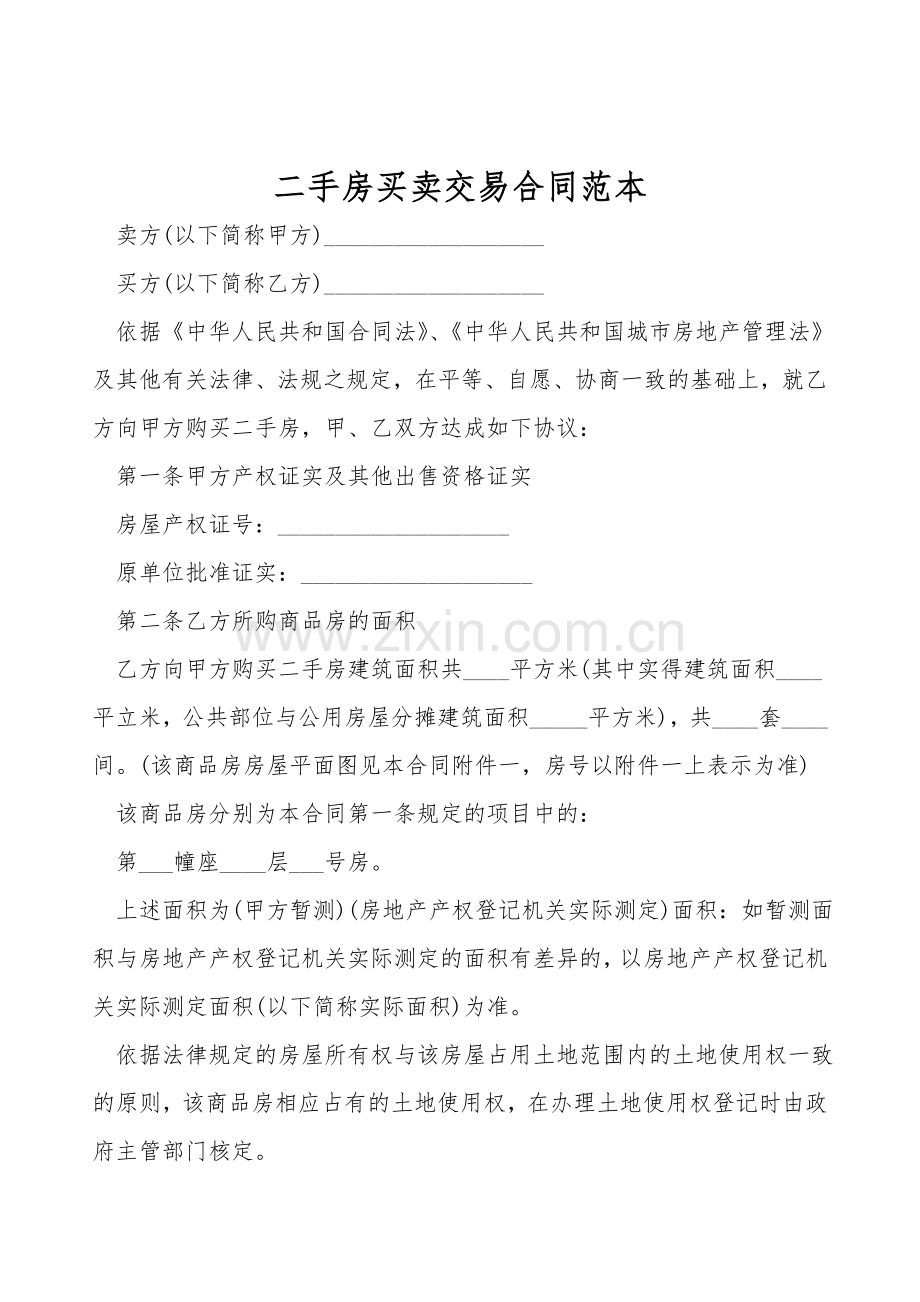 二手房买卖交易合同范本.doc_第1页