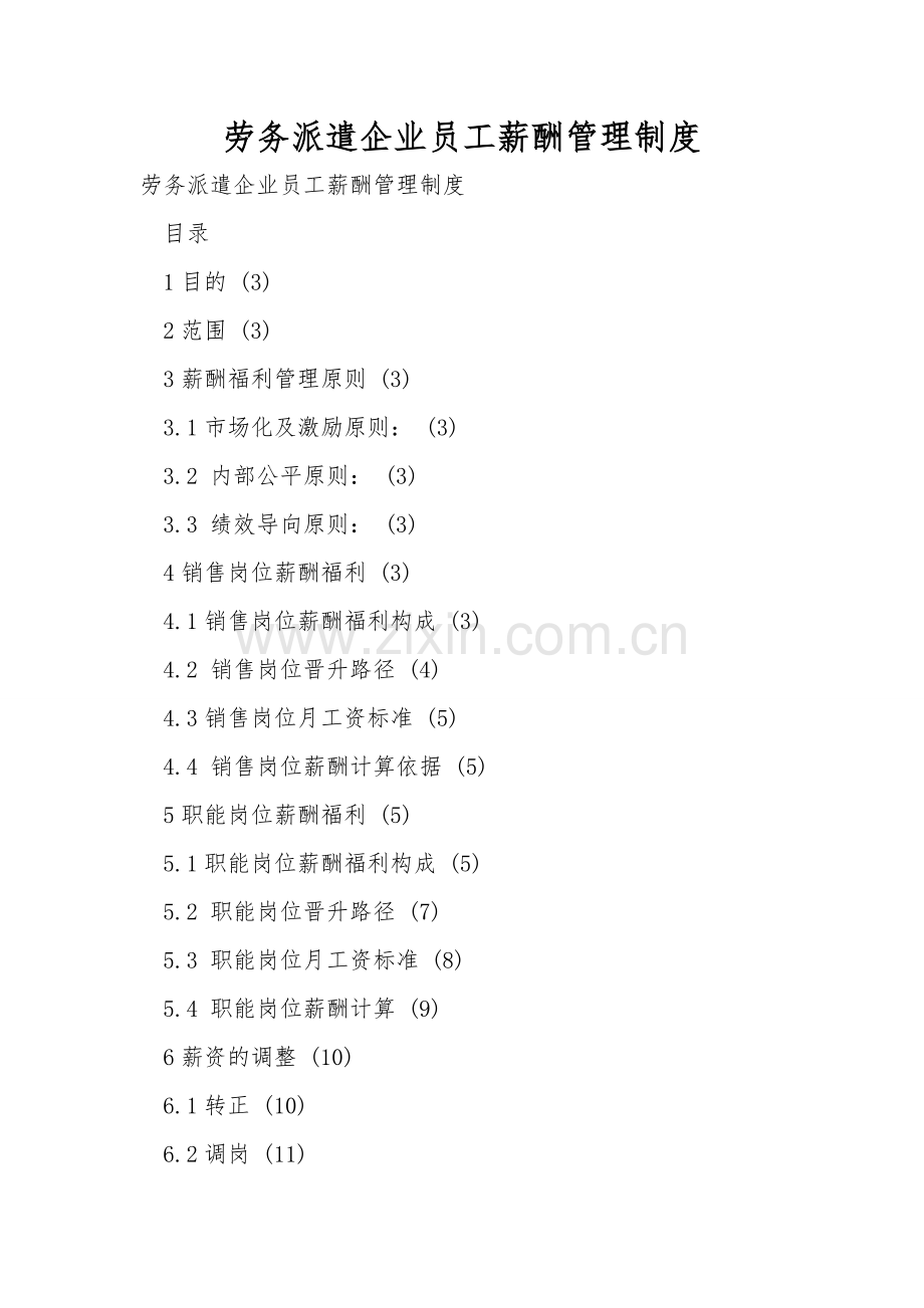 劳务派遣企业员工薪酬管理制度.doc_第1页