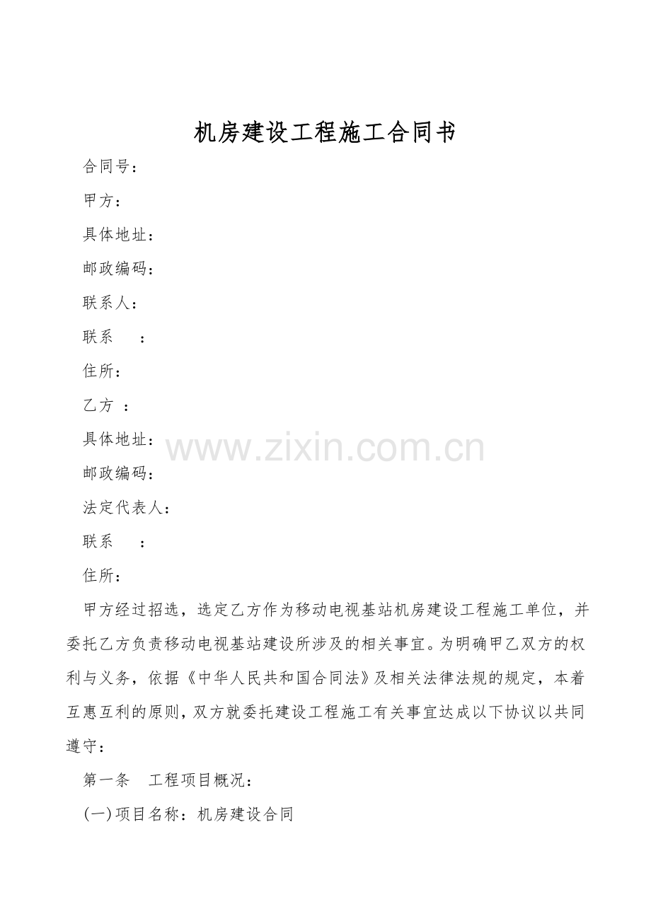 机房建设工程施工合同书.doc_第1页