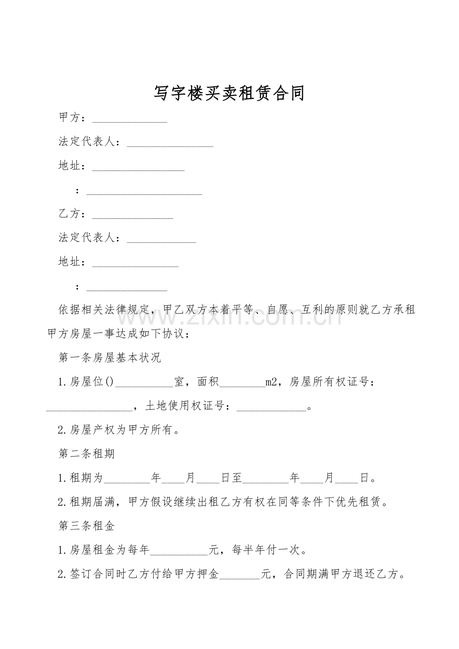 写字楼买卖租赁合同.doc_第1页