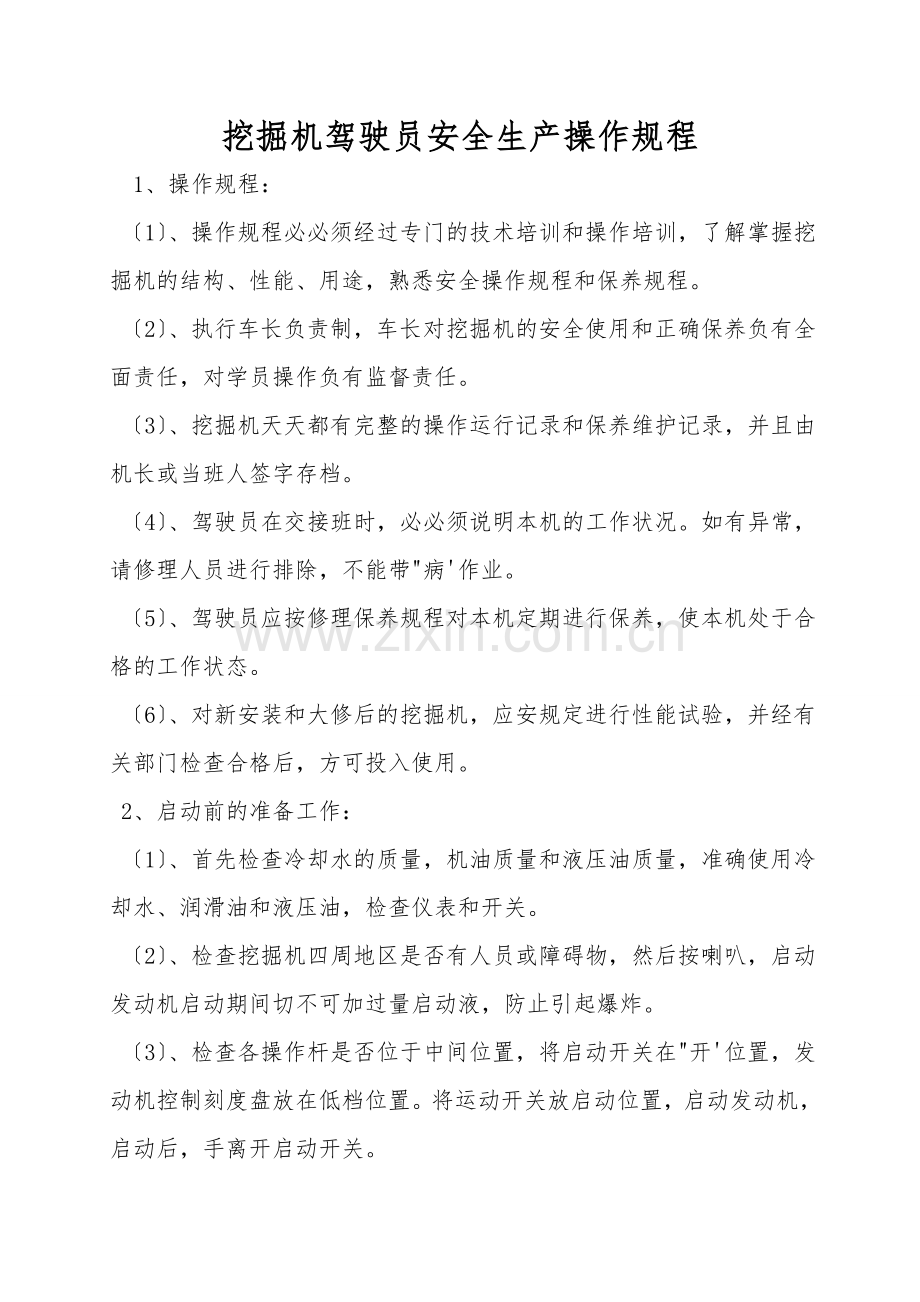 挖掘机驾驶员安全生产操作规程.doc_第1页