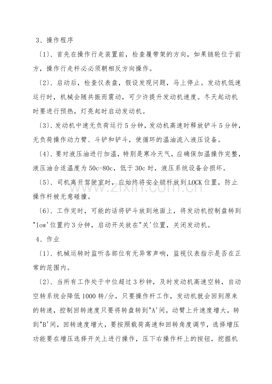 挖掘机驾驶员安全生产操作规程.doc_第2页