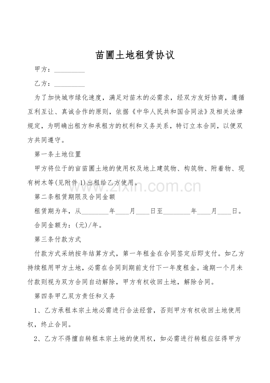 苗圃土地租赁协议.doc_第1页