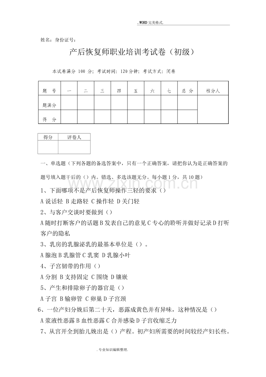 催乳师试题库-初级产后恢复试题.docx_第1页