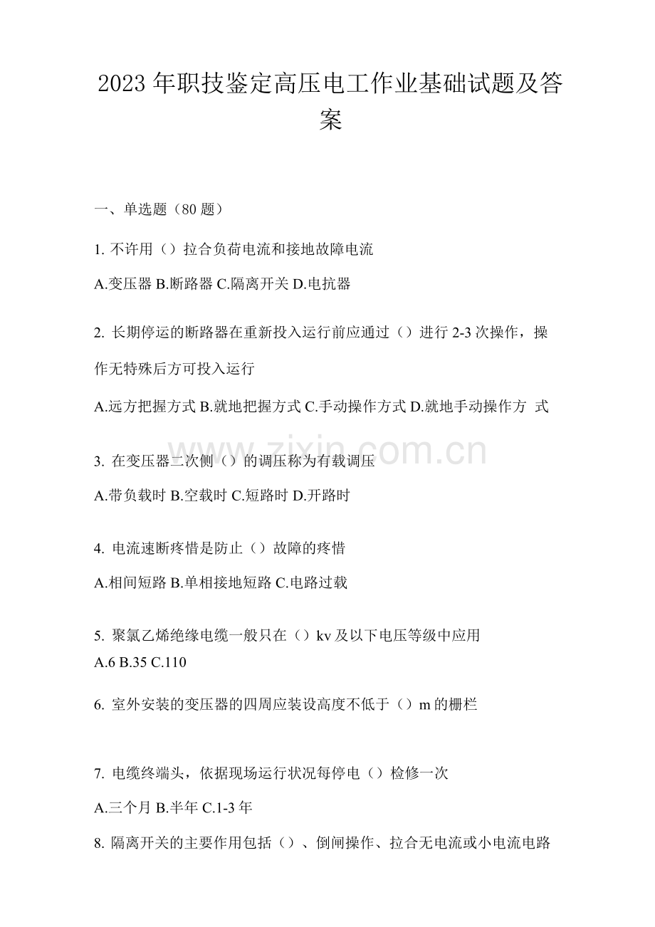 2023年职技鉴定高压电工作业基础试题及答案.docx_第1页