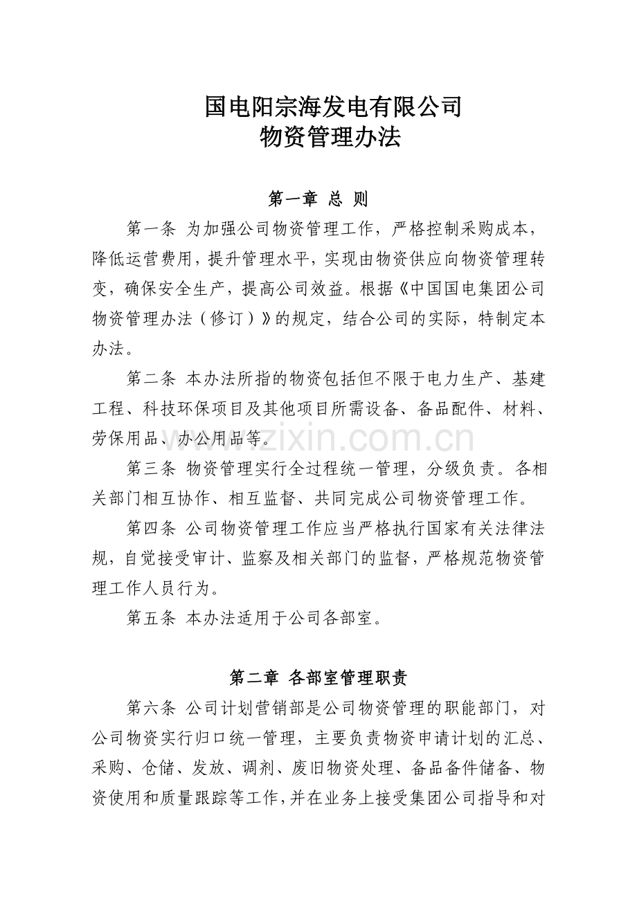 物资管理办法-物资需求计划制订-物资采购与储存管理.doc_第1页