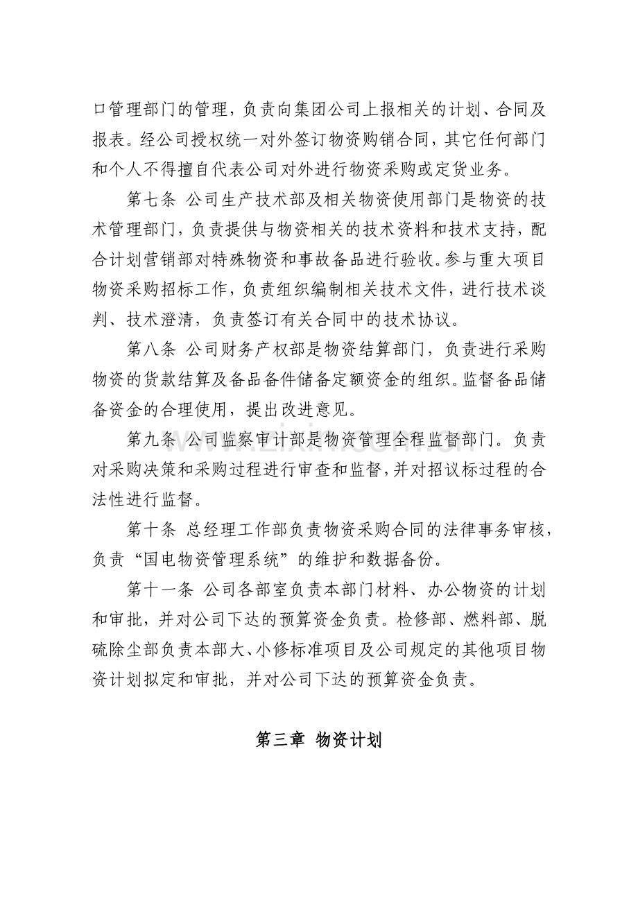 物资管理办法-物资需求计划制订-物资采购与储存管理.doc_第2页