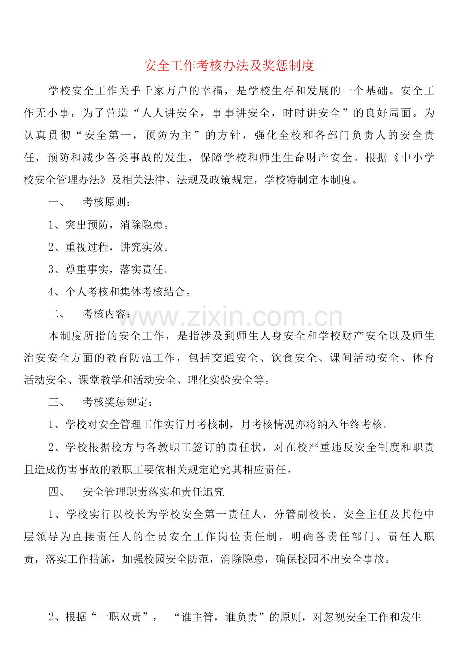 安全工作考核办法及奖惩制度(2篇).docx_第1页