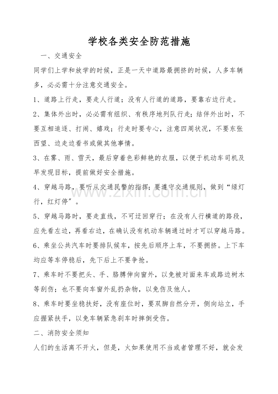 学校各类安全防范措施.doc_第1页