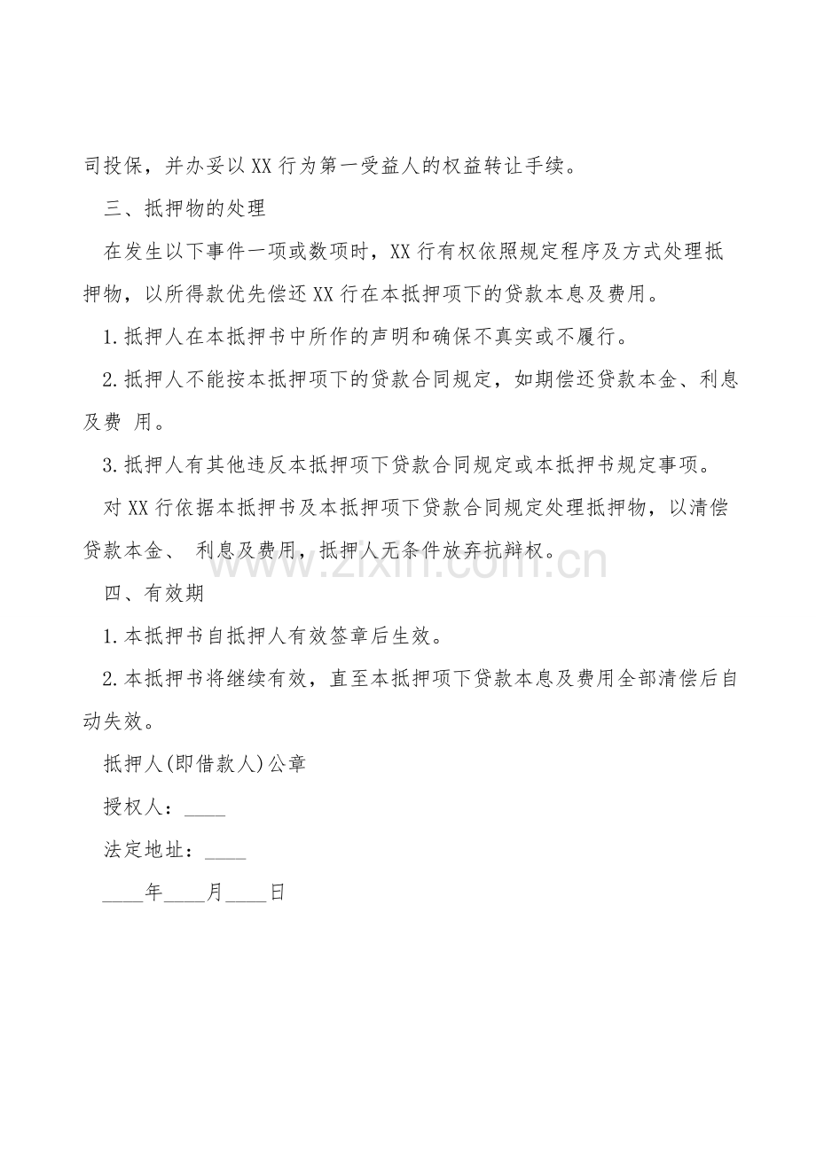 财产抵押书范本通用版本.doc_第2页