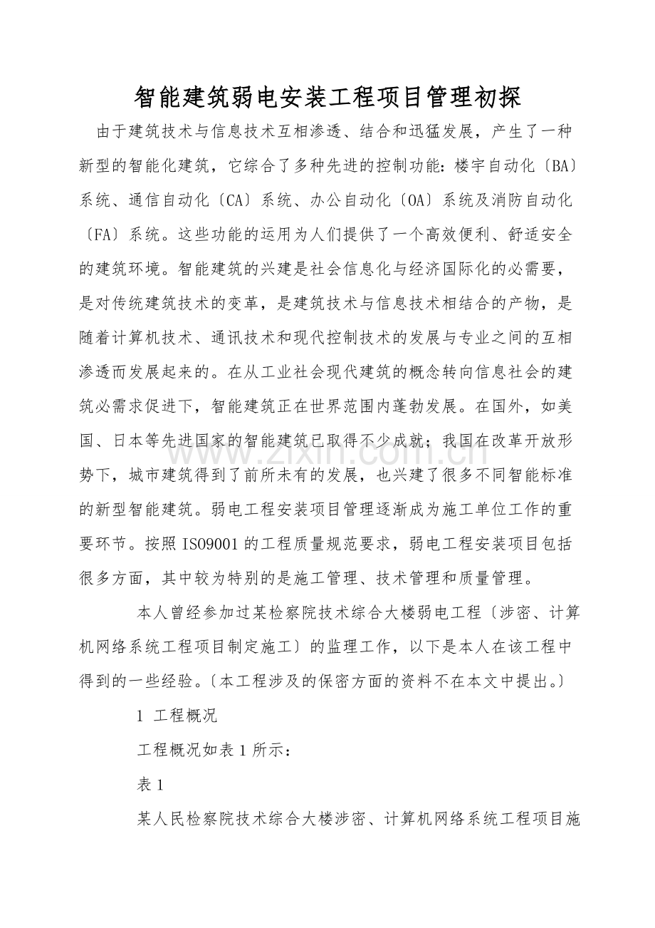 智能建筑弱电安装工程项目管理初探.doc_第1页