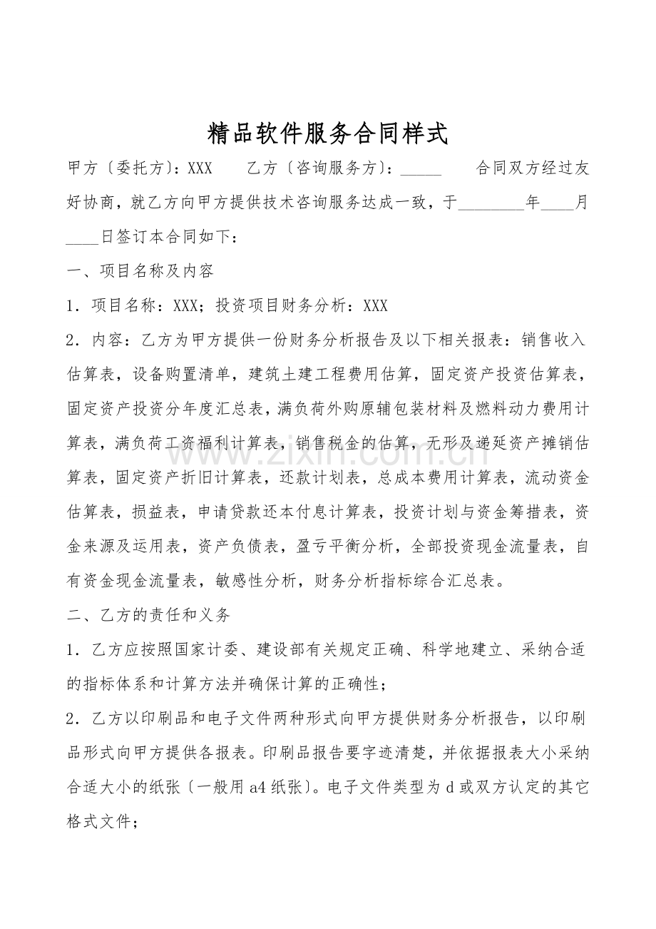 软件服务合同样式.doc_第1页