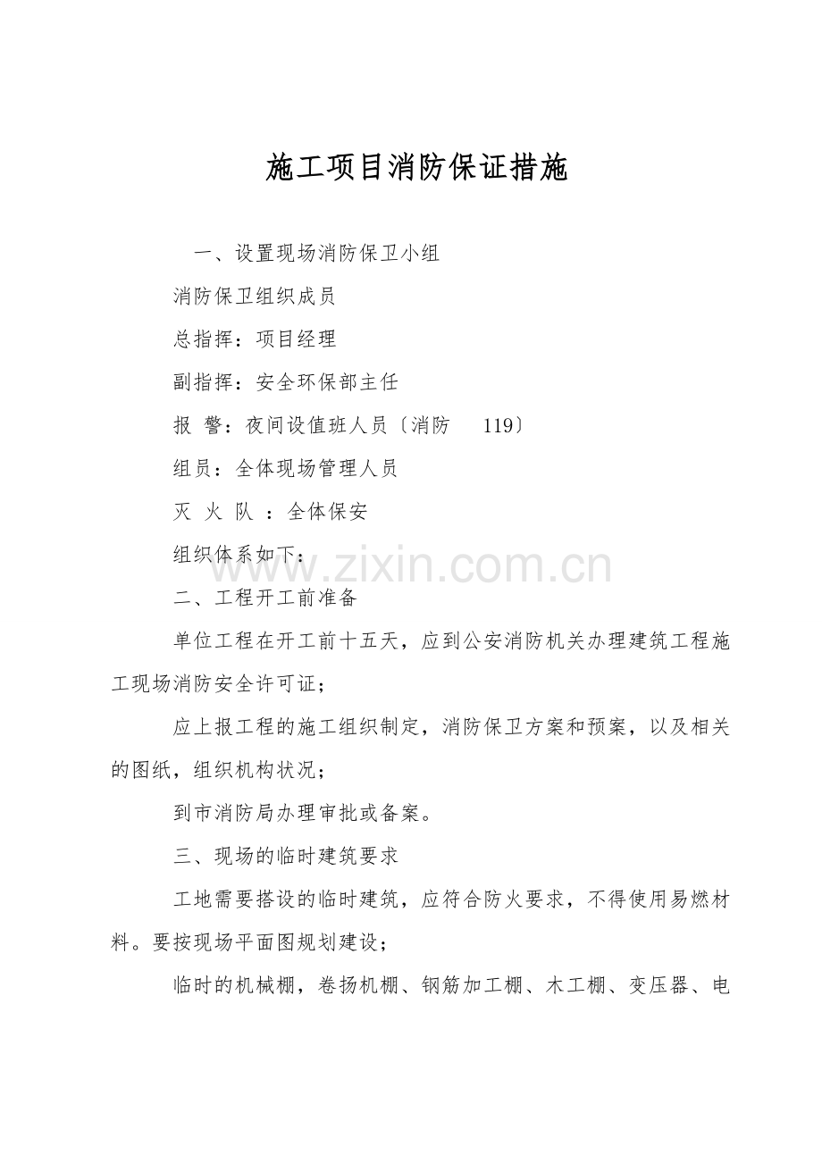 施工项目消防保证措施.doc_第1页
