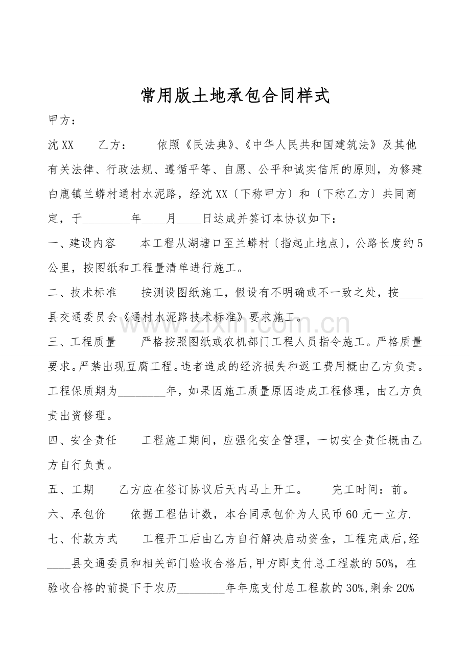 常用版土地承包合同样式.doc_第1页
