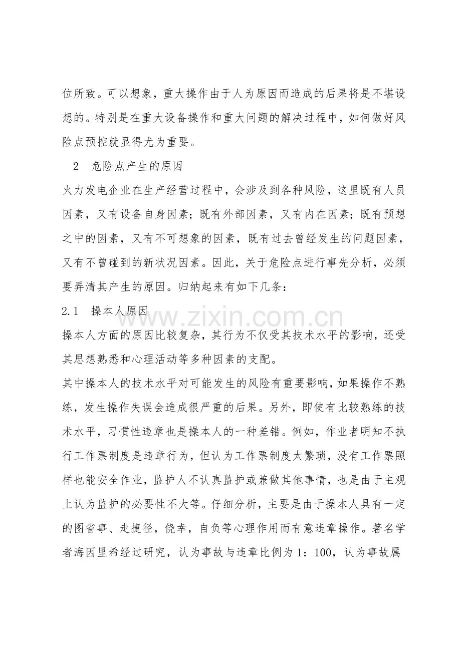 浅谈集控运行的危险点预控.doc_第2页