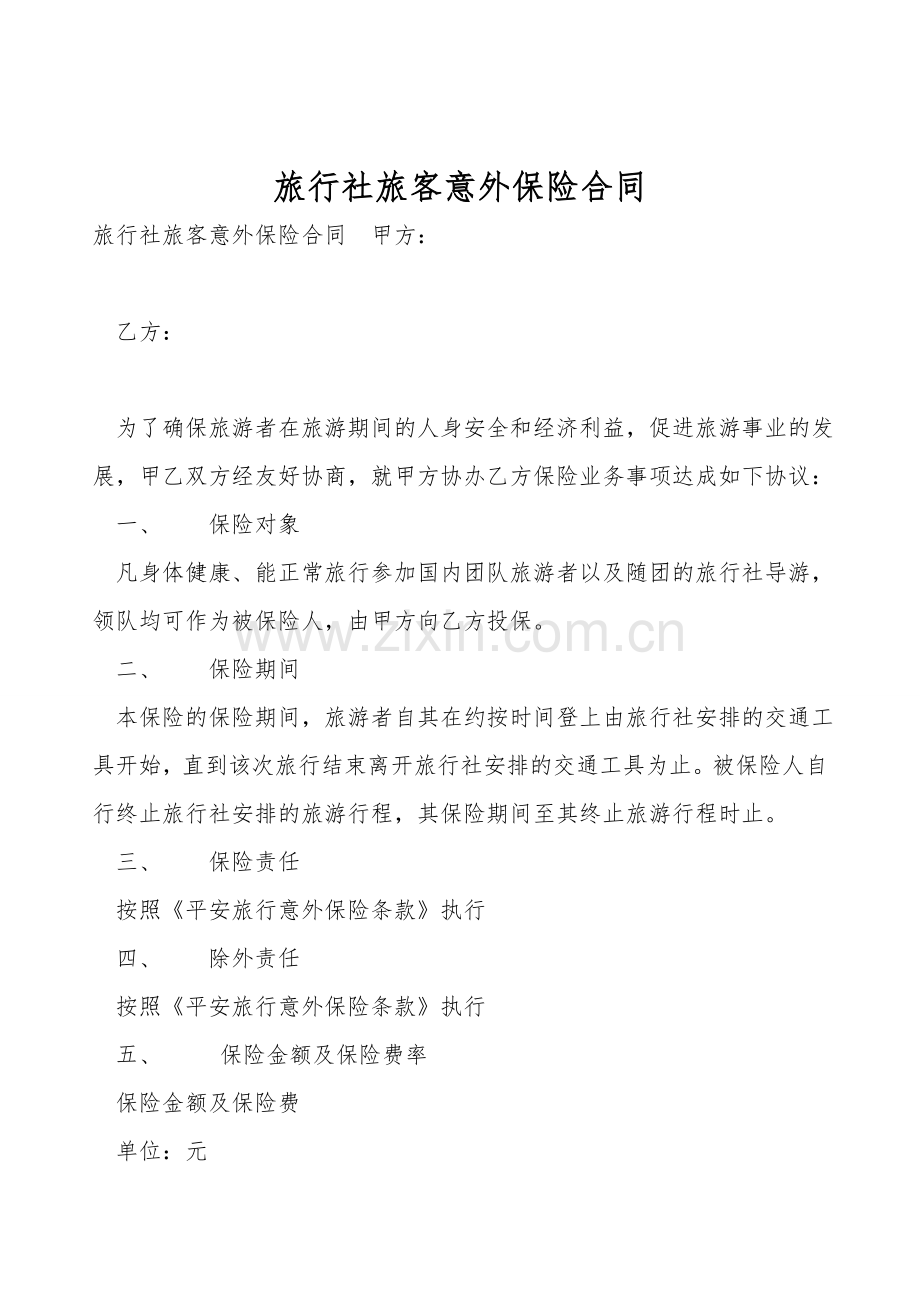 旅行社旅客意外保险合同.doc_第1页