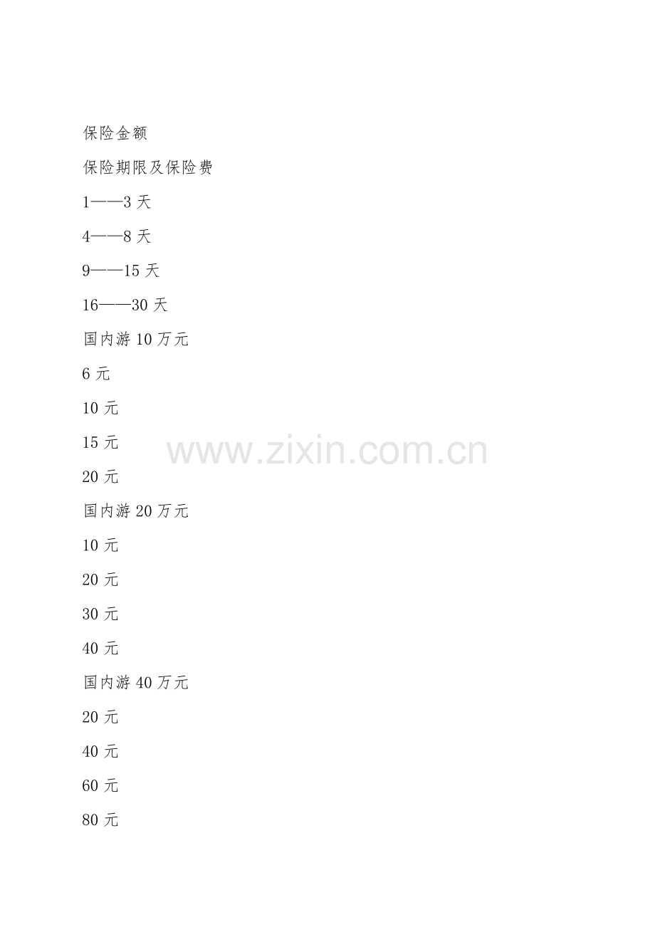 旅行社旅客意外保险合同.doc_第2页