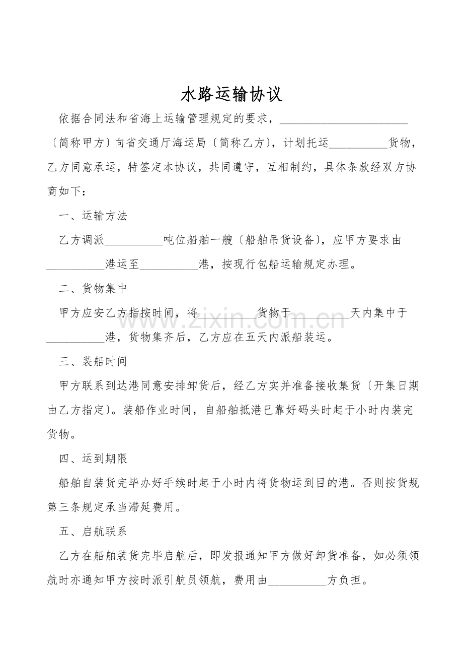 水路运输协议.doc_第1页