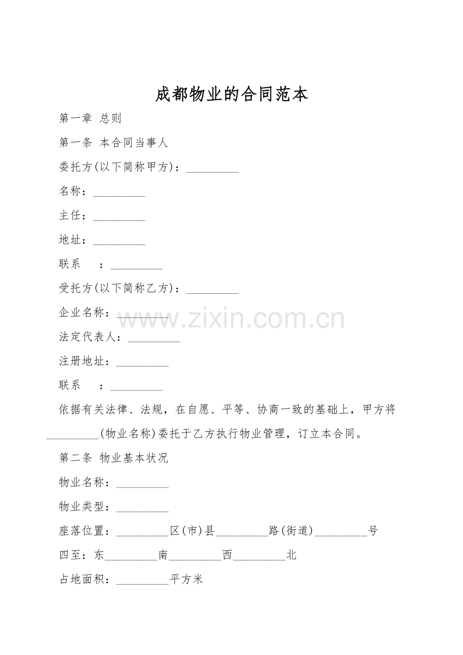 成都物业的合同范本.doc_第1页