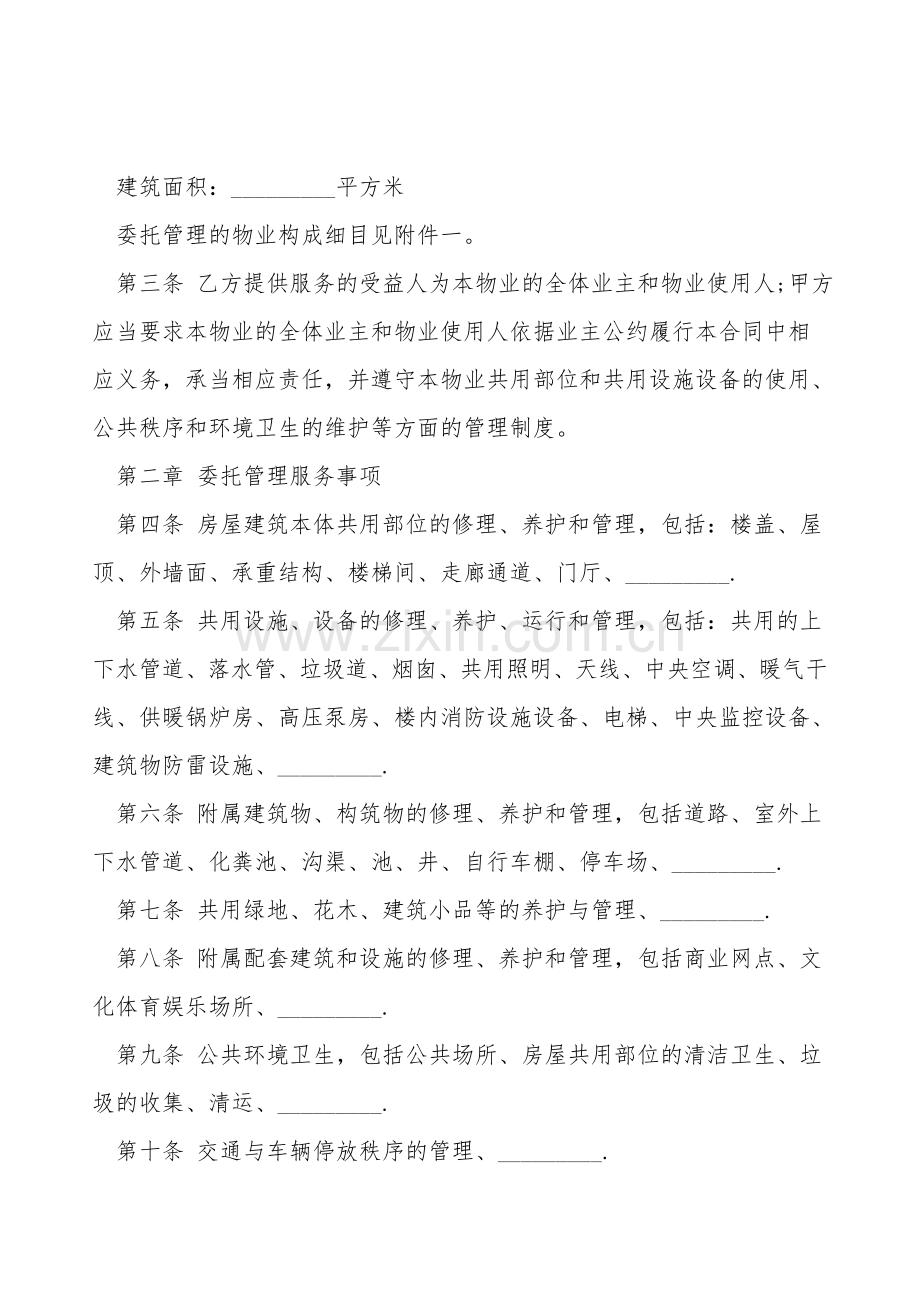 成都物业的合同范本.doc_第2页