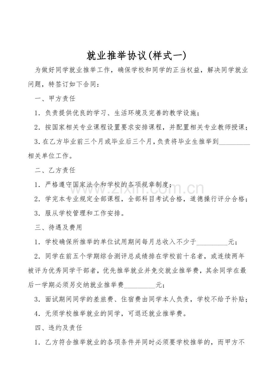 就业推荐协议(样式一).doc_第1页