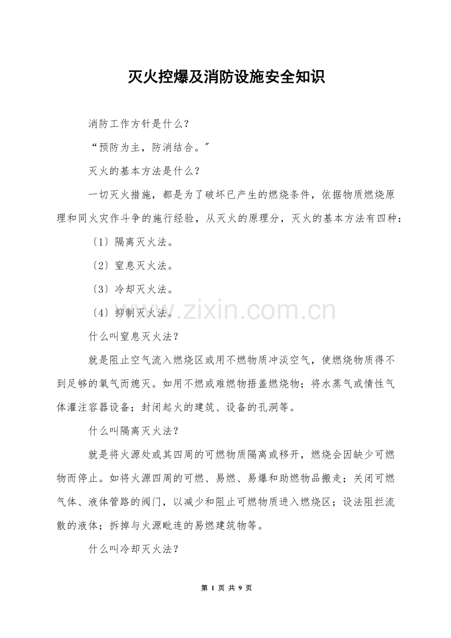 灭火控爆及消防设施安全知识.docx_第1页