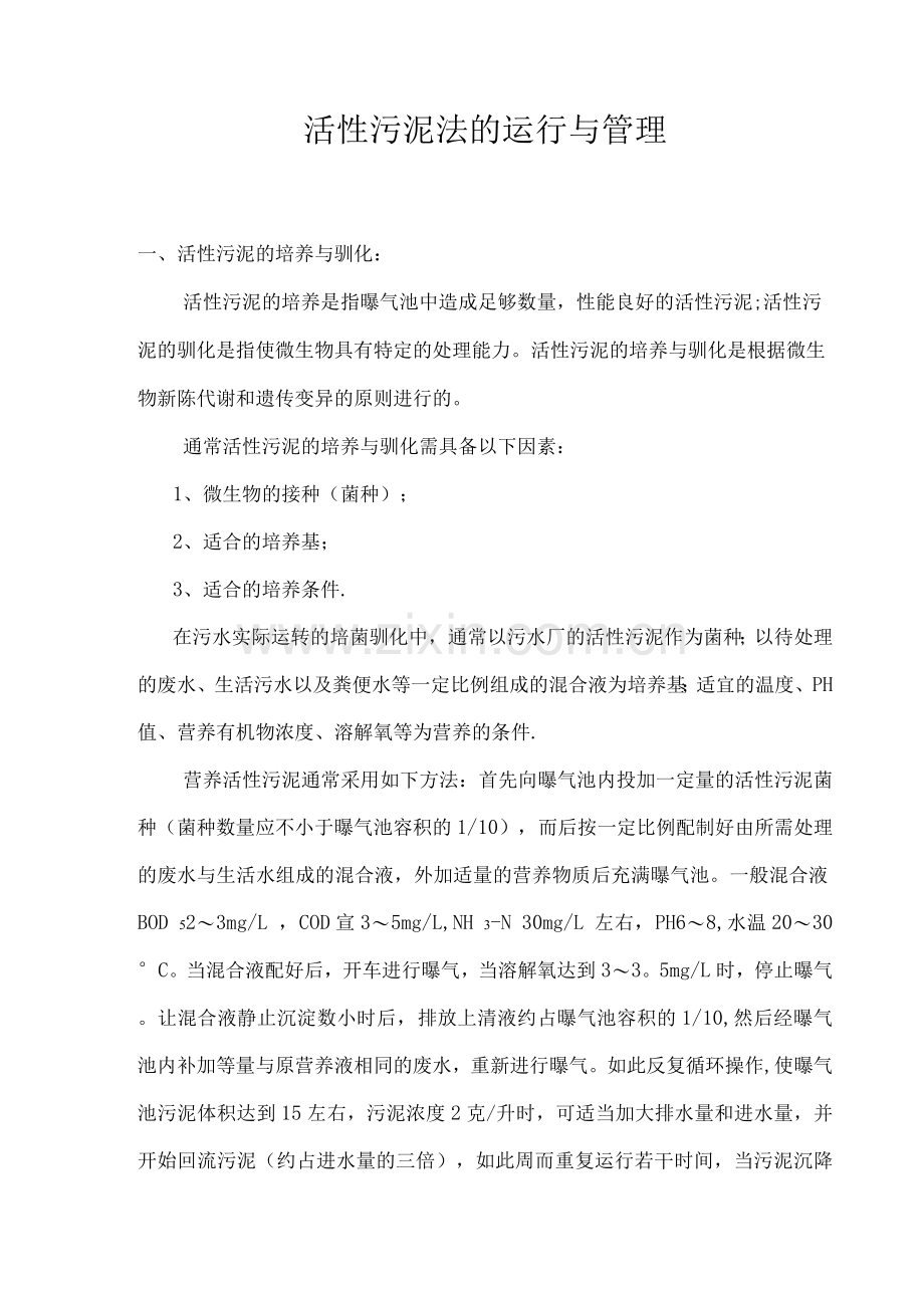 活性污泥法操作规程.docx_第1页