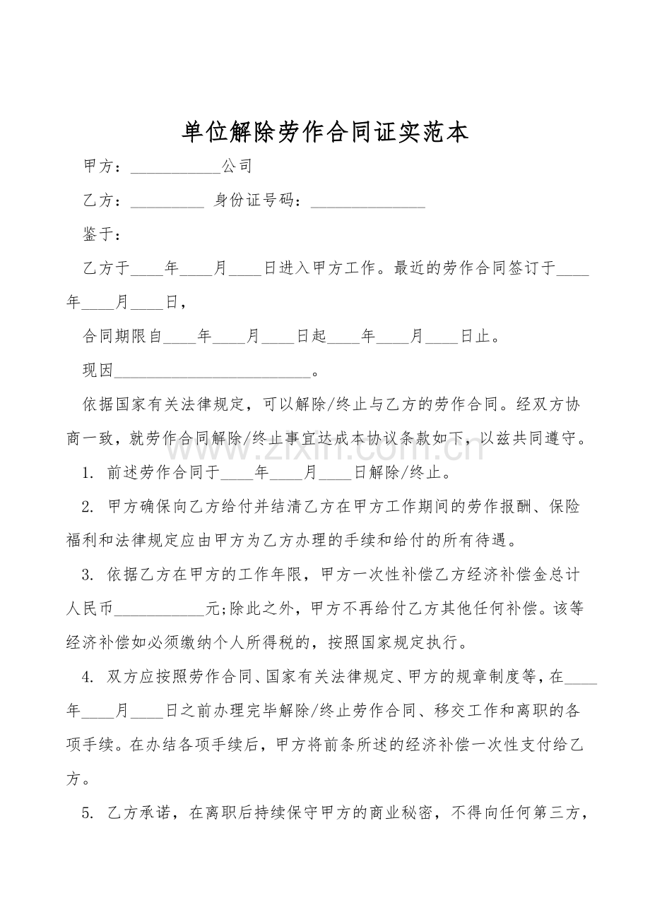 单位解除劳动合同证明范本.doc_第1页