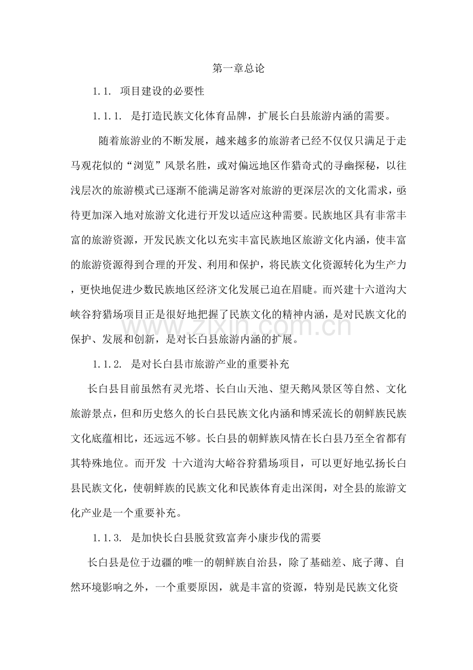 狩猎场建设项目申报书.docx_第1页