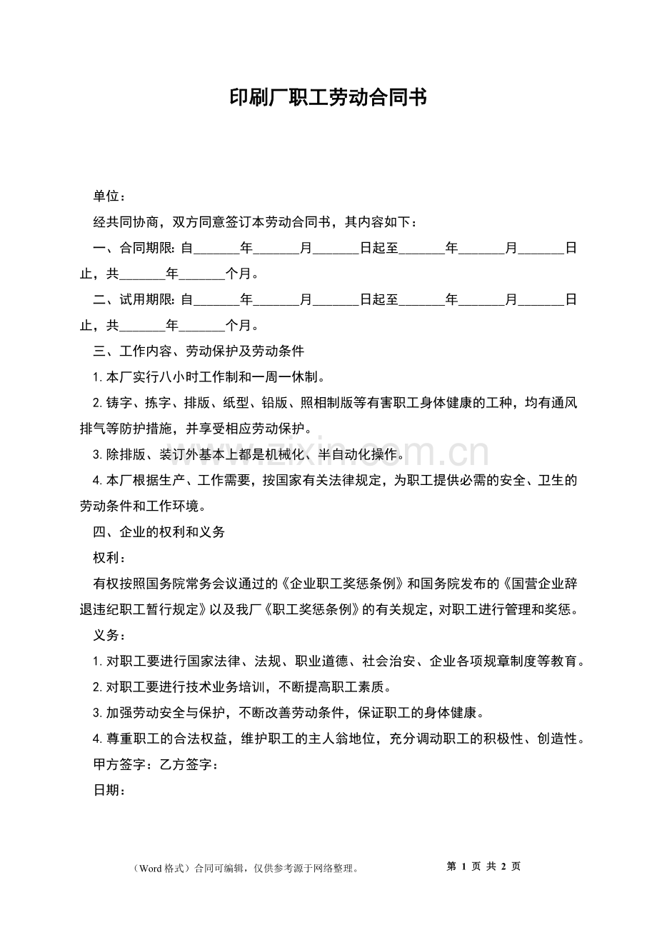 印刷厂职工劳动合同书.docx_第1页