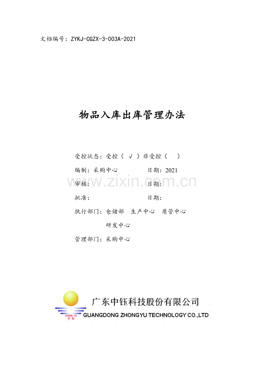 物品入库出库管理办法-仓库物料出入库管理制度与程序.docx_第1页