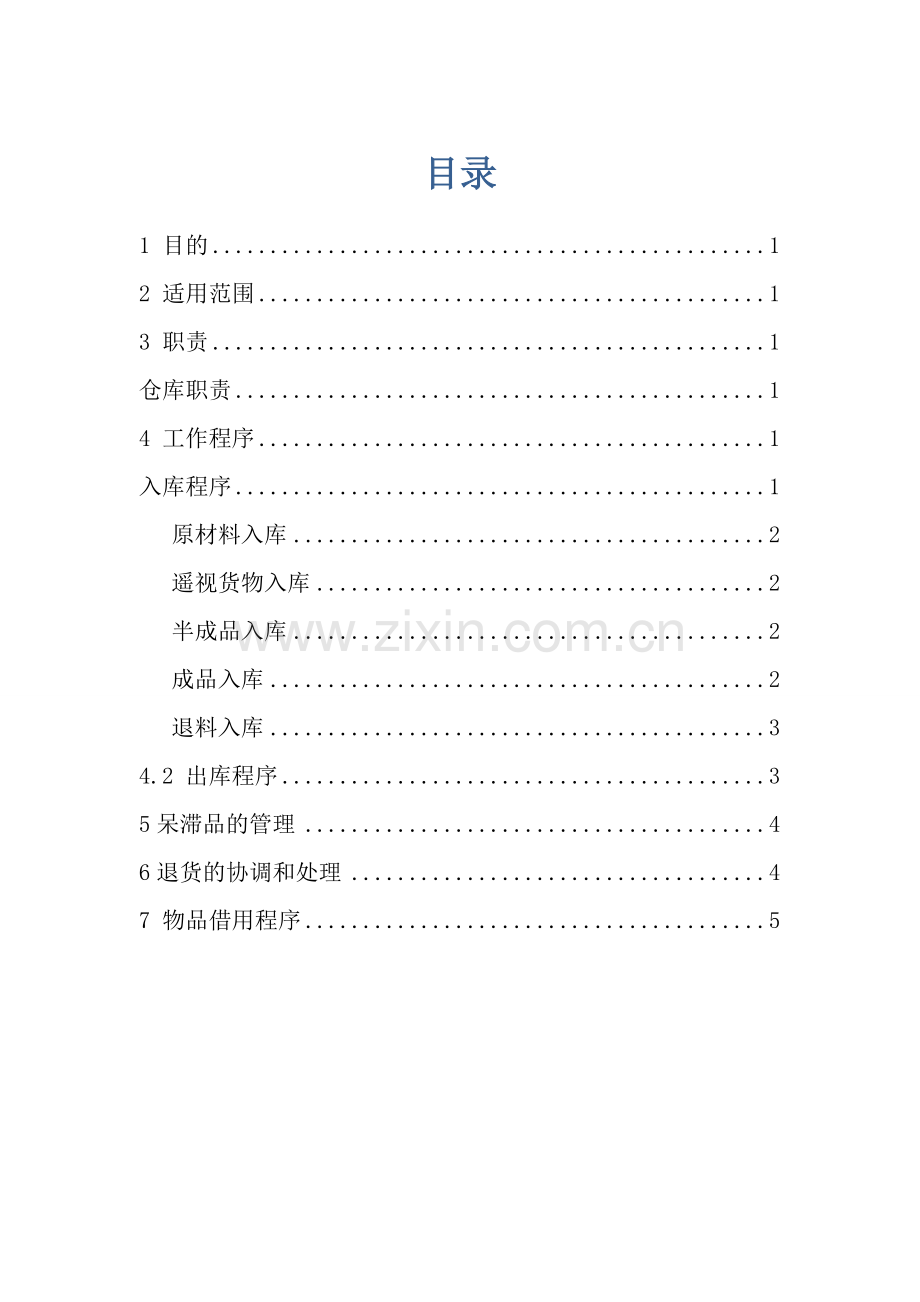 物品入库出库管理办法-仓库物料出入库管理制度与程序.docx_第2页