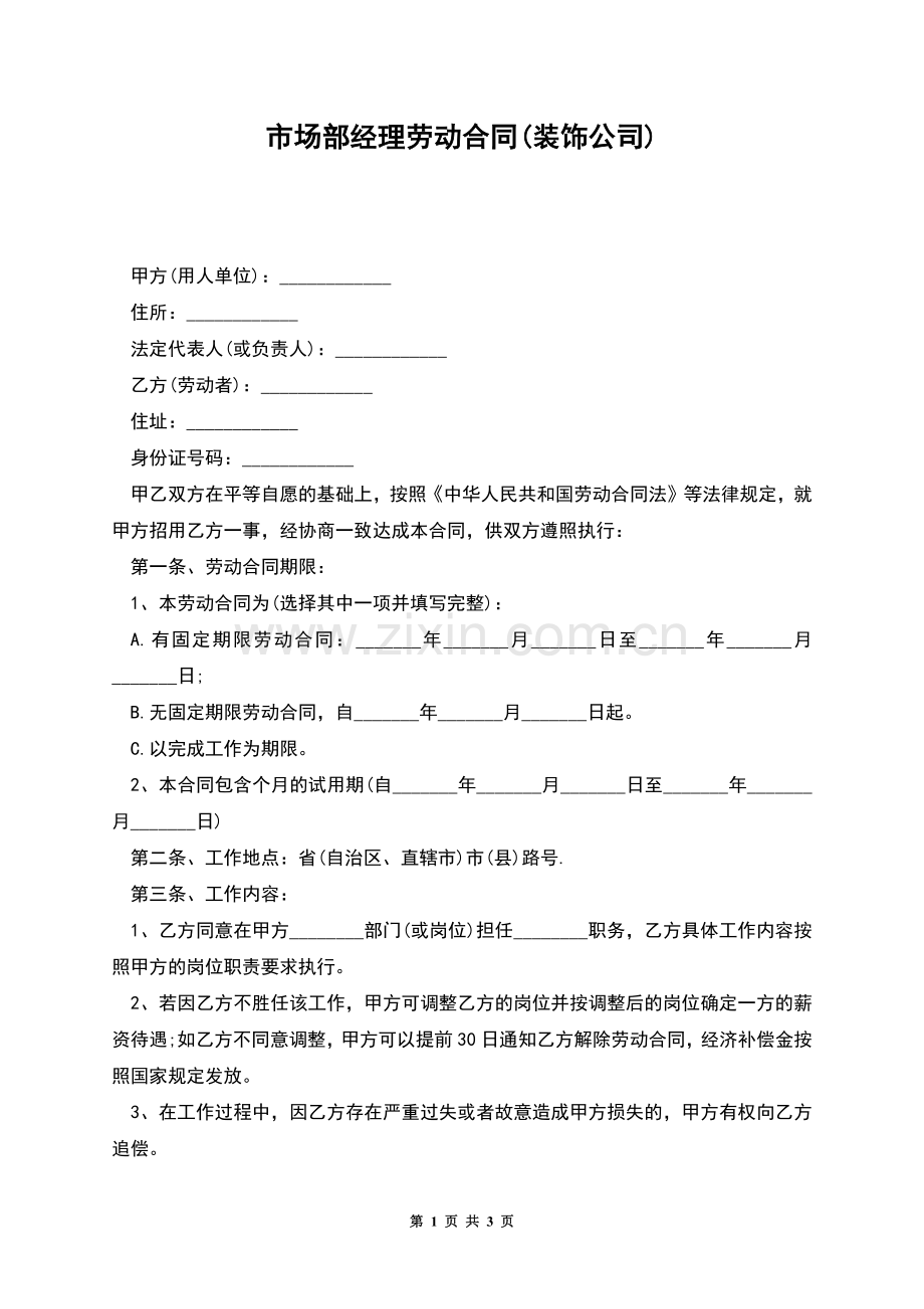 市场部经理劳动合同(装饰公司).docx_第1页