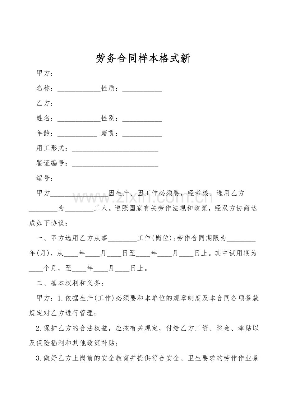 劳务合同样本格式新.doc_第1页