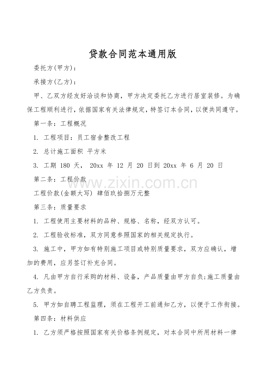 贷款合同范本通用版.doc_第1页