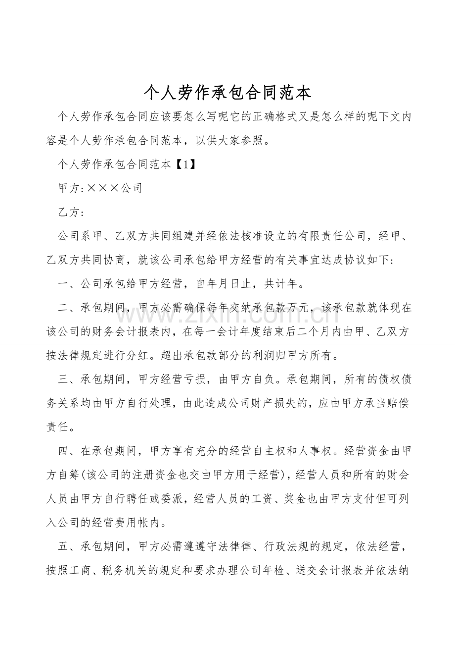 个人劳动承包合同范本.doc_第1页