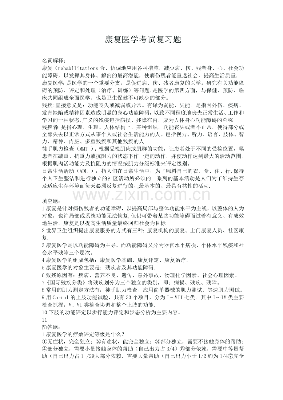 康复医学考试复习题(附答案).docx_第1页