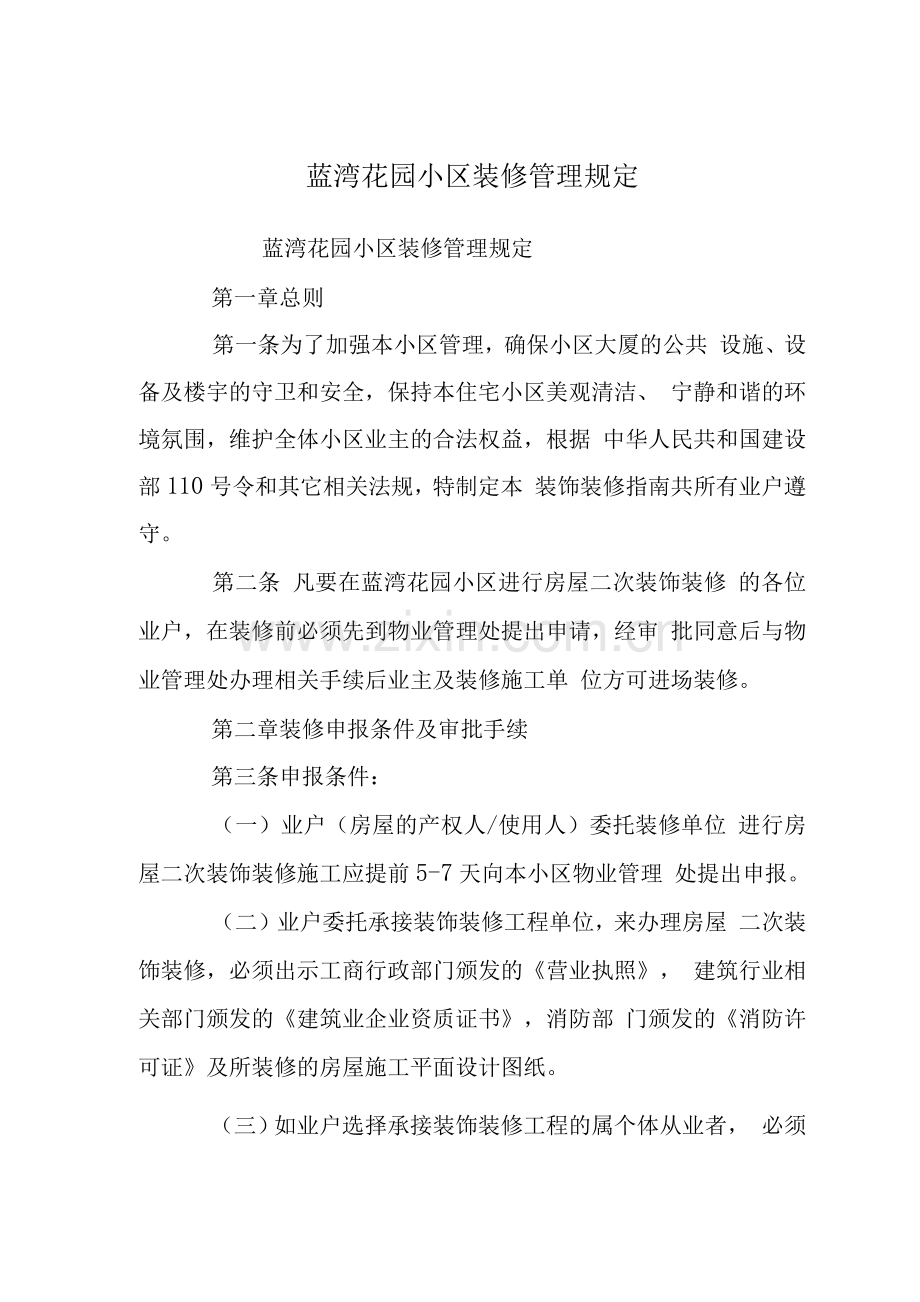 蓝湾花园小区装修管理规定.docx_第1页