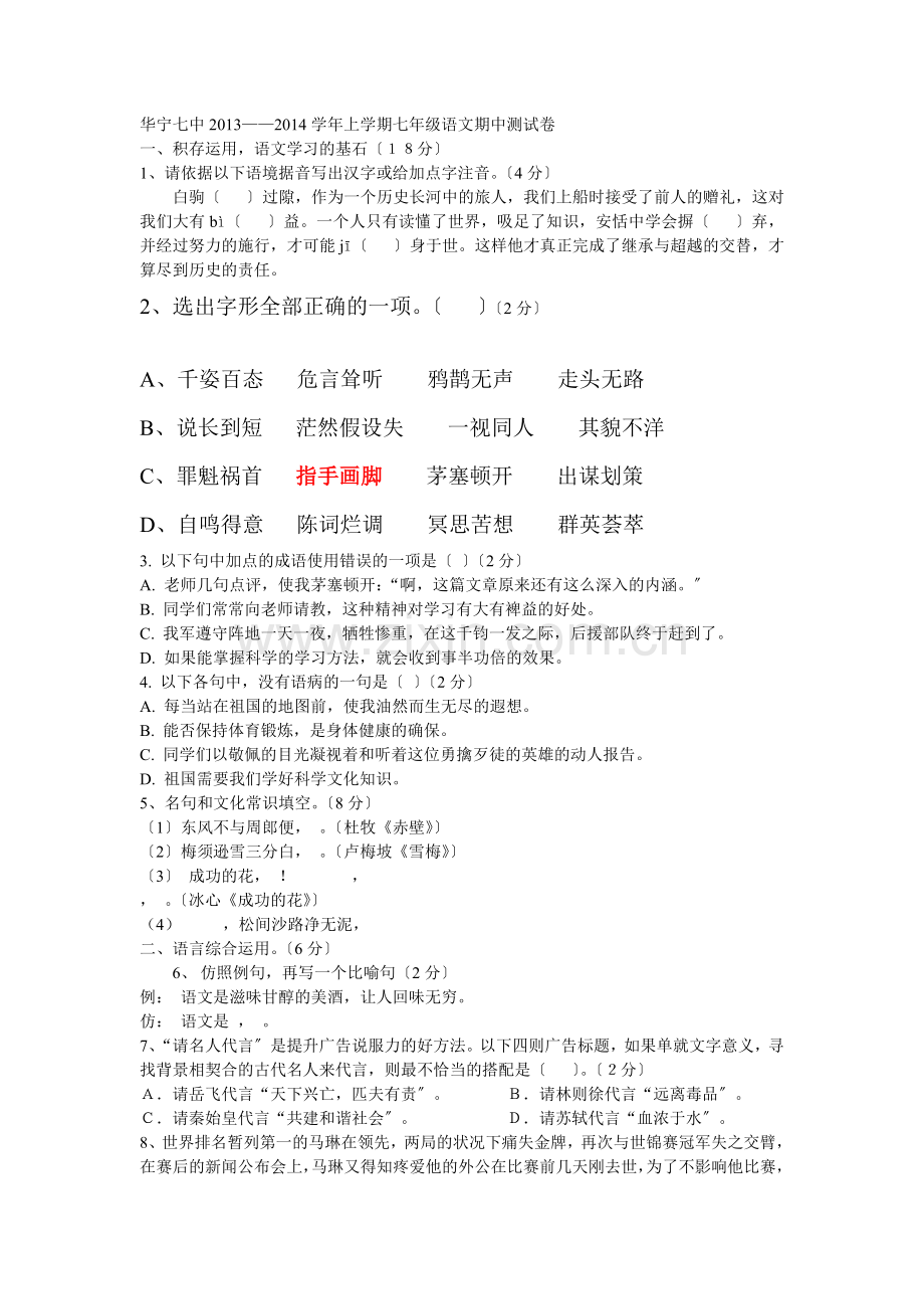华宁七中2020-2021学年苏教版上学期七年级语文期中测试卷.doc_第1页