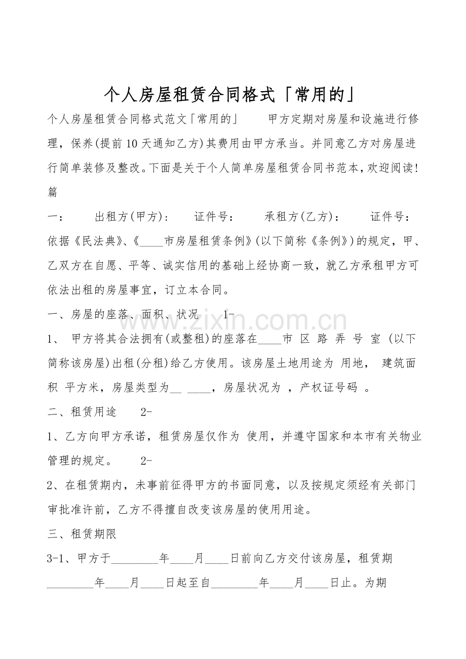 个人房屋租赁合同格式「常用的」.doc_第1页