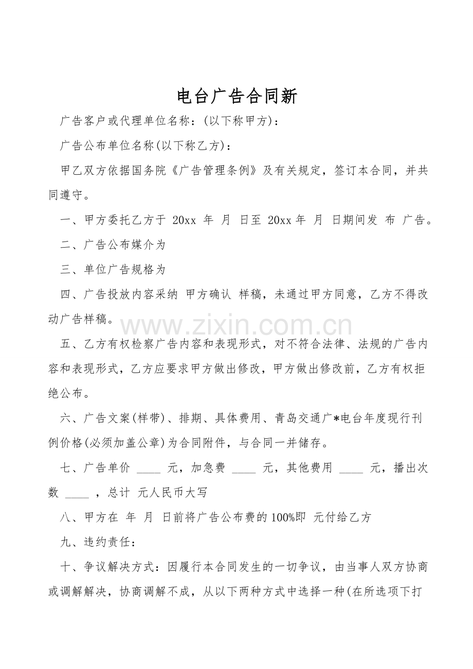 电台广告合同新.doc_第1页
