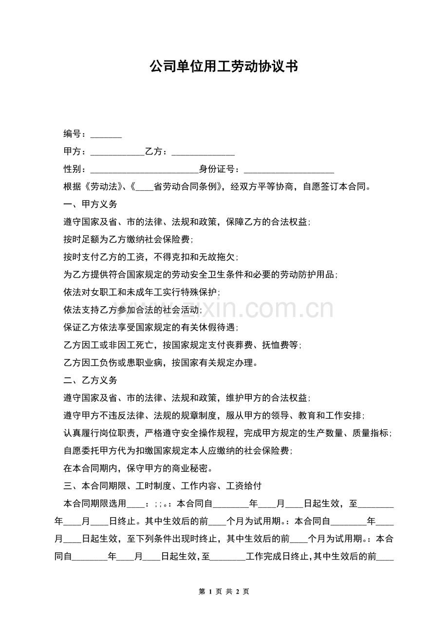 公司单位用工劳动协议书.docx_第1页