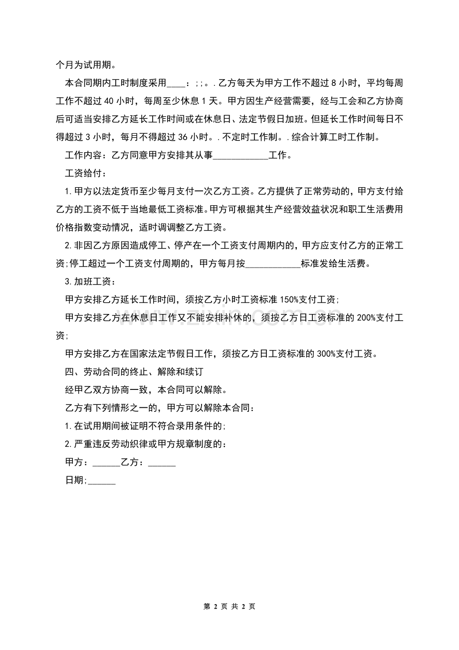公司单位用工劳动协议书.docx_第2页