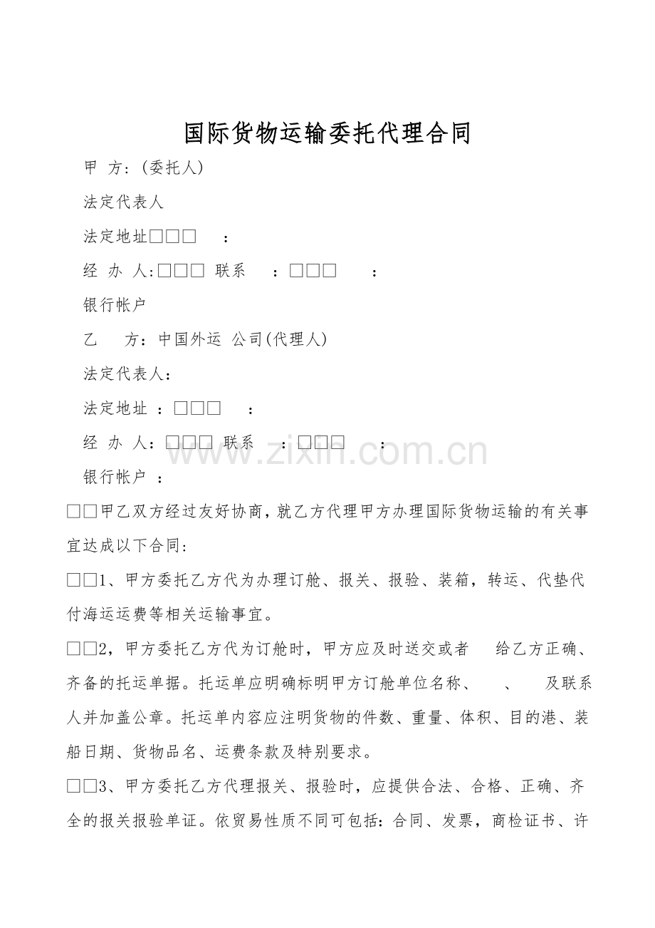 国际货物运输委托代理合同.doc_第1页