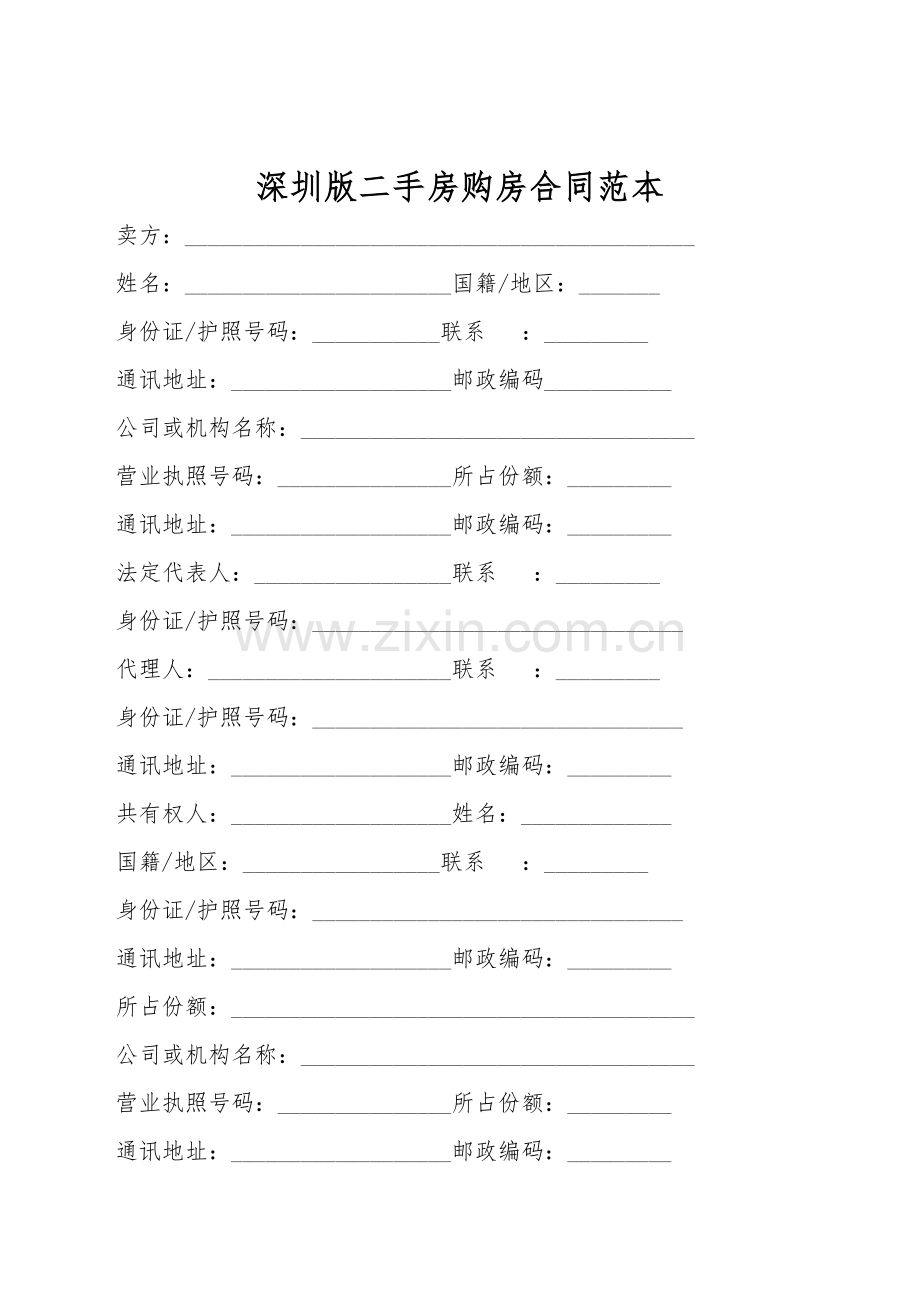 深圳版二手房购房合同范本.doc_第1页